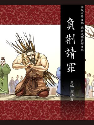 cover image of 圖說中華文化故事 戰國成語與趙文化 負荊請罪